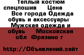 Теплый костюм спецпошив . › Цена ­ 1 500 - Все города Одежда, обувь и аксессуары » Мужская одежда и обувь   . Московская обл.,Фрязино г.